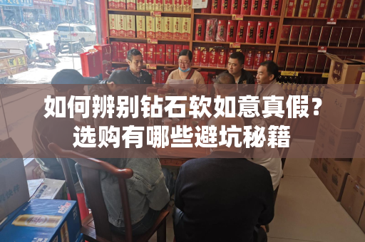 如何辨别钻石软如意真假？选购有哪些避坑秘籍